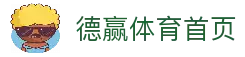 德赢体育 (中国)官方网站 - DEYING SPORTS
